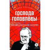 ЖиваяКлассика Салтыков-Щедрин М.Е. Господа Головлевы, (Детская литература, 2024), 7Б, c.334