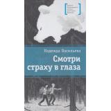 ЛауреатыМеждународногоКонкурсаИмМихалкова Васильева Н.Б. Смотри страху в глаза, (Детская литература, 2025), 7Б, c.142