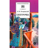 ШкБиб Островский А.Л. Снегурочка, (Детская литература, 2026), 7Б, c.220