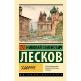 ЭксклюзивРусскаяКлассика-м Лесков Н.С. Соборяне, (АСТ, 2026), Обл, c.448