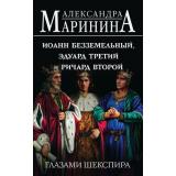 БольшеЧемИстория Маринина А. Иоанн Безземельный, Эдуард Третий и Ричард Второй глазами Шекспира, (Эксмо, 2024), 7Б, c.448