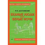 КлассикаСРазборомПроизведений Достоевский Ф.М. Бедные люди. Белые ночи (фольга), (Эксмо, 2023), Обл, c.224