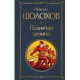 ВсемирнаяЛитература Шолохов М.А. Поднятая целина, (Эксмо, 2025), 7Б, c.640