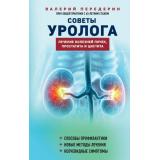 ПрактическиеСоветы Передерин В.М. Советы уролога. Лечение болезней почек, простатита и цистита, (Эксмо, 2024), 7Б, c.320