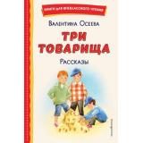 КнигиДляВнеклассногоЧтения Осеева В.А. Три товарища. Рассказы, (Эксмо,Детство, 2024), 7Бц, c.96