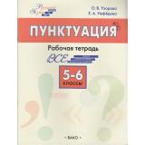 РабТетрадь 5-6кл ФГОС Русский язык. Пунктуация (Шаг за шагом) (Узорова О.В.,Нефедова Е.А.) (3-е изд.), (ВАКО, 2024), Обл, c.64