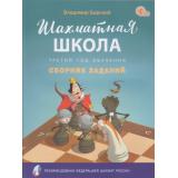 ШахматнаяШкола Барский В.Л. Сборник заданий (3-й год обучения) (рекомендовано Российской Шахматной Федерацией) (соответствует ФГОС), (ВАКО, 2024), Обл, c.32