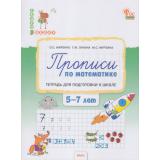 СкороВШколуФГОС Жиренко О.Е.,Лукина Т.М.,Мурзина М.С. Прописи по математике. Тетрадь для подготовки к школе (от 5 до 7 лет), (ВАКО, 2024), Обл, c.80