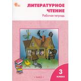 РабТетрадь 3кл ФГОС Литературное чтение (к учеб. Климановой Л.Ф. УМК 