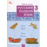 РабТетрадь 3кл ФГОС Русский родной язык (к учеб. Александровой О.М.) (сост.Ситникова Т.Н.) (6-е изд.), (ВАКО, 2026), Обл, c.64