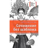 ЛауреатыМеждународногоКонкурсаИмМихалкова Коротовских А.М. Сочинение без шаблона (повесть), (Детская литература, 2025), 7Б, c.166