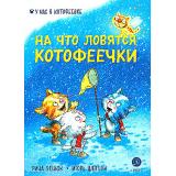 УНасВКотофеевке Зенюк Р., Шевчук И. На что ловятся котофеечки, (Детская литература, 2026), 7Б, c.32