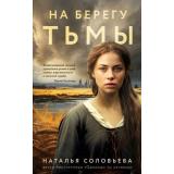 ВечныеСемейныеЦенности Соловьева Н.В. На берегу Тьмы (исторический роман), (Эксмо, 2024), 7Б, c.416