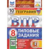 ВПР ФГОС География 8кл. Типовые задания (10 вариантов) (ФИОКО) (Банников С.В.,Лобжанидзе Н.Е.) (к нов.офиц.демоверсии) (СтатГрад) (с новыми картами), (Экзамен, 2025), Обл, c.128