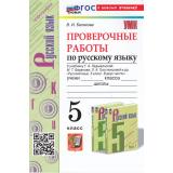 ФГОС Белякова В.И. Проверочные работы по Русскому языку 5кл (к учеб. Ладыженской Т.А.) (2-е изд.,перераб. и допол.), (Экзамен, 2025), Обл, c.64