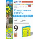 ФГОС Николина В.В.,Королева А.А.,Пулатова А.Н. Контрольные работы по Географии 9кл (к учеб. Алексеева А.И., Николиной В.В.), (Экзамен, 2024), Обл, c.80