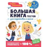 ОбучающиеТесты Трясорукова Т.П. Большая книга тестов для подготовки к школе. Функциональная грамотность на 100%, (АСТ, 2024), Обл, c.80