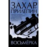 Лучшее Прилепин Захар Восьмерка, (АСТ,РедакцияЕленыШубиной, 2024), 7Б, c.320