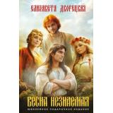 Дворецкая Е. Весна незнаемая (Цикл 