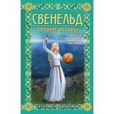 ИсторическиеРоманы Дворецкая Е. Свенельд. Оружие вельвы, (Эксмо, 2024), 7Б, c.448
