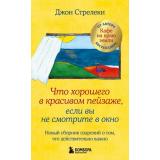 КафеНаКраюЗемли Стрелеки Д. Что хорошего в красивом пейзаже, если вы не смотрите в окно. Новый сборник озарений о том, что действительно важно, (Эксмо,Бомбора, 2025), Инт, c.192