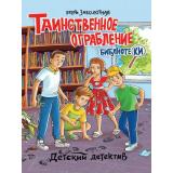 ДетскийДетектив Заболотная Э. Таинственное ограбление библиотеки, (Проф-Пресс, 2023), 7Бц, c.128