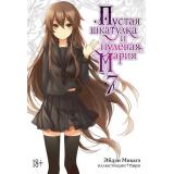 Микагэ Э. Пустая шкатулка и нулевая Мария Кн.7 (ранобэ), (Азбука,АзбукаАттикус, 2024), С, c.288