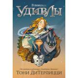 ДетскийКинобестселлер ДиТерлицци Т. В поисках УдивЛы, (Азбука,АзбукаАттикус, 2024), С, c.496