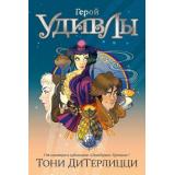 ДетскийКинобестселлер ДиТерлицци Т. Герой УдивЛы, (Азбука,АзбукаАттикус, 2024), С, c.464