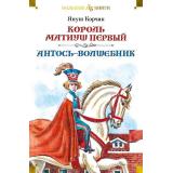 БольшиеКниги Корчак Я. Король Матиуш Первый. Антось-волшебник, (Азбука,АзбукаАттикус, 2024), 7Б, c.736