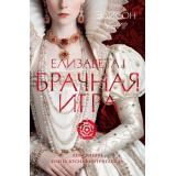 TheBigBook Уэйр Э. Елизавета I. Брачная игра (исторический роман), (Азбука,АзбукаАттикус, 2024), 7Б, c.512