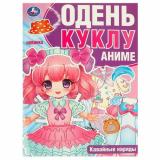 ОденьКуклу Кавайные наряды. Аниме (А4), (Умка, 2023), Обл, c.8