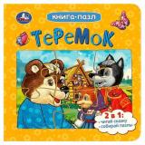 КнигаПазл Теремок (2в1, 5 пазлов, 160*160мм), (Умка, 2023), К, c.10