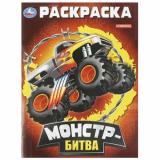 Раскраска Монстр-битва (А4), (Умка, 2025), Обл, c.16