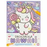 Раскраска KAWAIi. Единорожки (А4), (Умка, 2024), Обл, c.16