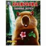 Раскраска Забавные зверята (А4), (Умка, 2024), Обл, c.16