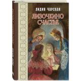 МаленькиеЖенщины Чарская Л.А. Лизочкино счастье, (ЭНАС-КНИГА, 2023), 7Б, c.184