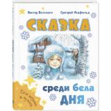 ЕслиВеришьВЧудеса Виткович В.С., Ягдфельд Г.Б. Сказка среди бела дня, (ЭНАС-КНИГА, 2024), 7Б, c.96