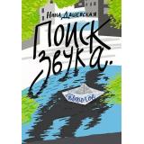 ВстречноеДвижение Дашевская Н.С. Поиск звука. Творогов, (Самокат, 2022), Обл, c.144
