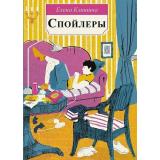 ВстречноеДвижение Клишина Е. Спойлеры, (Самокат, 2021), Обл, c.128