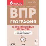 ВПР ФГОС География 6кл. 10 тренировочных вариантов (Эртель А.Б.) (3-е изд.,перераб.), (Легион, 2024), Обл, c.192