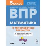 ВПР ФГОС Математика 5кл. 10 тренировочных вариантов (под ред. Лысенко Ф.Ф.,Конновой Е.Г.) (4-е изд.,перераб.), (Легион, 2024), Обл, c.64