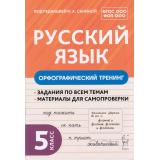 ФГОС ФОП ООО Русский язык 5кл. Орфографический тренинг (под ред. Сениной Н.А.) (2-е изд.), (Легион, 2025), Обл, c.80