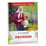 ВнеклассноеЧтение Астафьев В. Рассказы, (Росмэн/Росмэн-Пресс, 2026), 7Бц, c.160