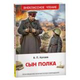ВнеклассноеЧтение Катаев В.П. Сын полка, (Росмэн/Росмэн-Пресс, 2025), 7Бц, c.224