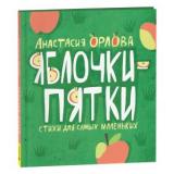 Орлова А. Яблочки-пятки (стихи), (Росмэн/Росмэн-Пресс, 2024), 7Б, c.48
