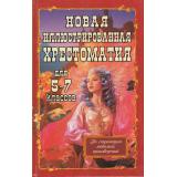 Новая иллюстрированная хрестоматия для 5-7 классов (Сост. Козлова И.С.), (СлавянскийДомКниги/ИнтеллектКнига, 2024), 7Бц, c.768