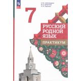 ФГОС Александрова О.М.,Добротина И.,Хорькова Л.Ю. Русский родной язык 7кл. Практикум (к учеб. Александровой О.М.), (Просвещение, 2024), Обл, c.96