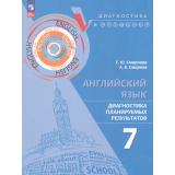 ДиагностикаИКонтрольФГОС Смирнова Е.Ю.,Смирнов А.В. Английский язык 7кл. Диагностика планируемых результатов, (Просвещение, 2024), Обл, c.80