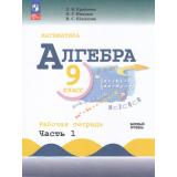 РабТетрадь 9кл ФГОС Крайнева Л.Б.,Миндюк Н.Г.,Шлыкова И.С. Математика. Алгебра (Ч.1/2) (базовый уровень) (к учеб. Макарычева Ю.Н.), (Просвещение, 2024), Обл, c.112